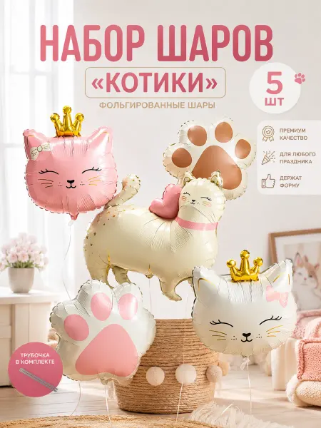 ВауШар Набор фольгированных шаров с кошками