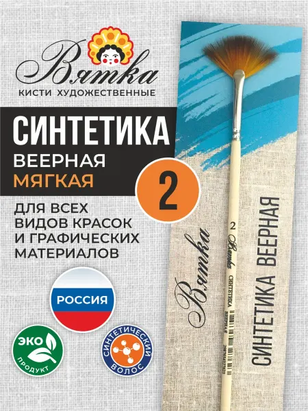 Вятка Кисти для рисования художественные синтетика №2 веерная