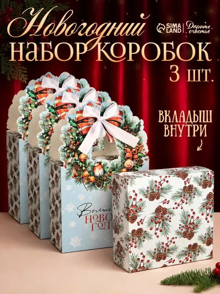 Сима-Ленд & Дарите Счастье Набор подарочных коробок, 3 шт, «Новогодний венок»