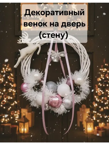 Новогодние украшения для дома, венок на дверь
