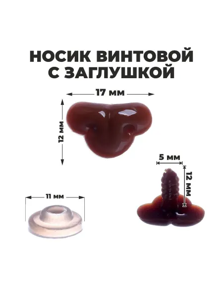 Сима-Ленд & Школа талантов Нос для игрушек и кукол винтовой набор 12 штук