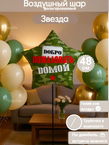 Шарlife Воздушный шар, звезда на дембель