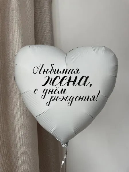 Мосшар Воздушный шар с днём рождения Любимая жена