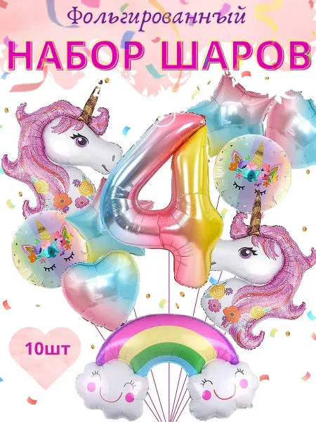 Набор воздушных шаров Волшебные Единороги
