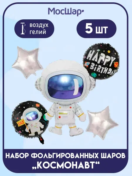 Мосшар Облако воздушных шаров на день рождения "Космонавт", 5 шт