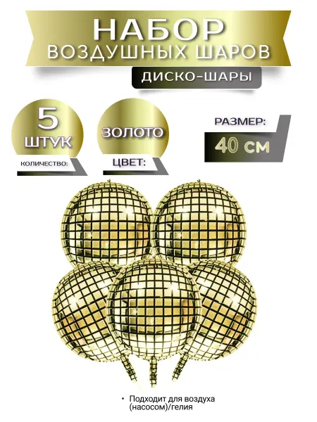 КУБОШАР Набор воздушных шаров диско золотые