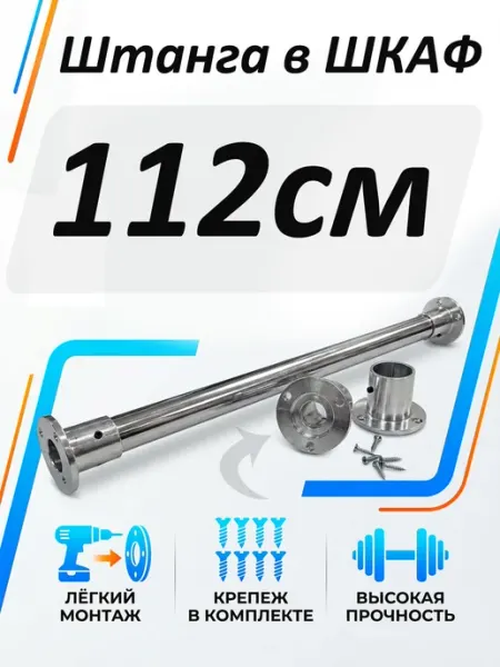 Штанга в шкаф 112 см круглая