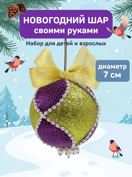 Волшебная мастерская Набор для создания новогодней игрушки шар сиренево-золотой