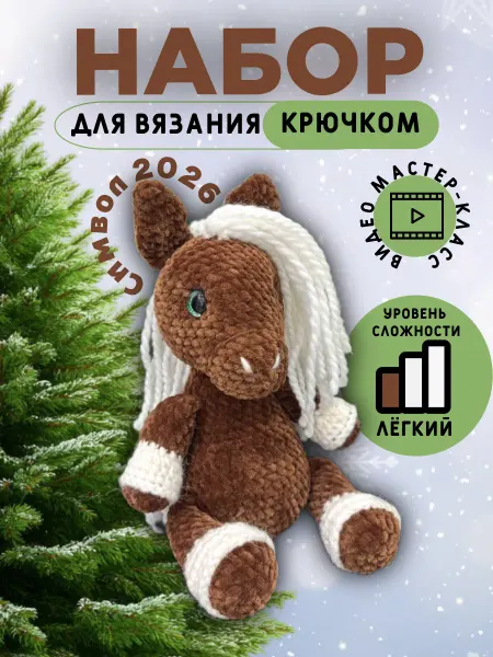 Всё по ниточке Набор для вязания игрушки крючком