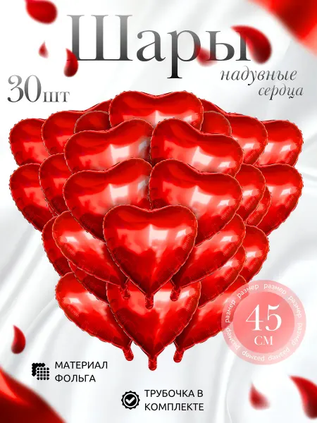 ВСЕ ПРАЗДНИКИ Набор шаров Сердца фольгированные 30 шт