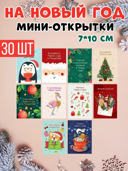 На радость всем Открытки новогодние мини набор