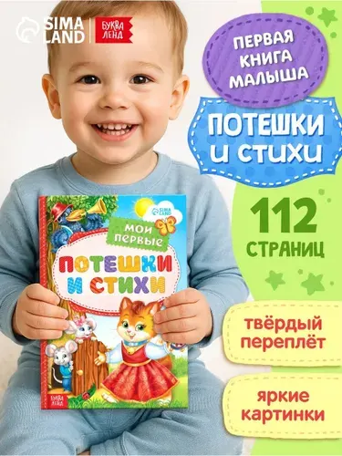 Книга детская, "Мои первые стихи и потешки", 112 стр, Буква-Ленд, книжки для малышей | Народное творчество