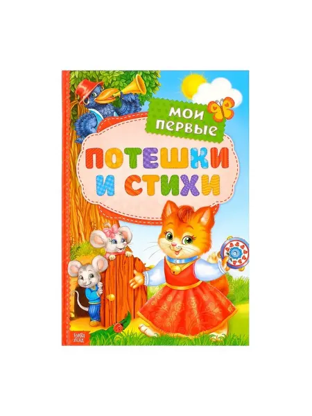 Буква-Ленд Детская книга стихи и потешки твёрдый переплет 112 стр