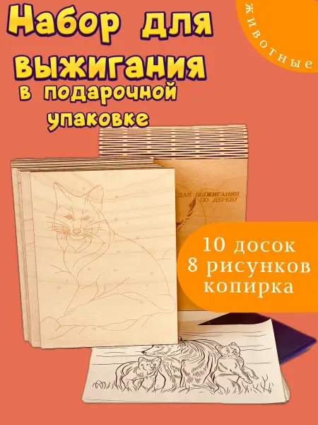 Набор досок для выжигания по дереву Животные