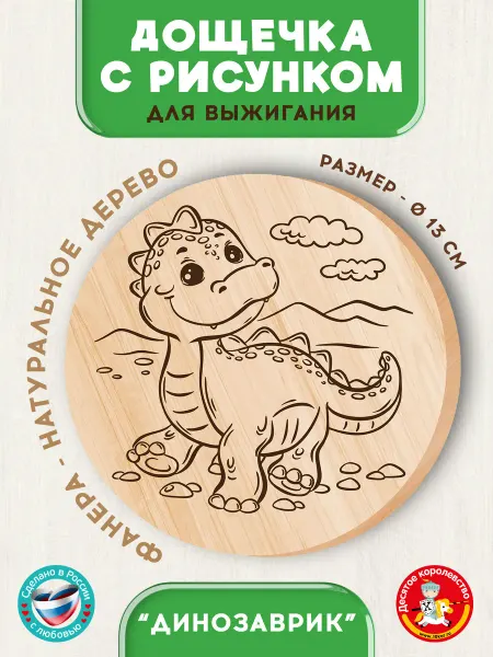 ДЕСЯТОЕ КОРОЛЕВСТВО Доска для выжигания с рисунком Динозаврик
