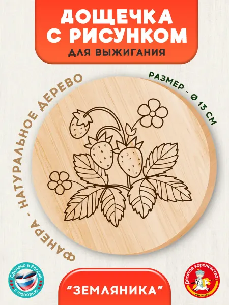 ДЕСЯТОЕ КОРОЛЕВСТВО Доска для выжигания с рисунком Земляника