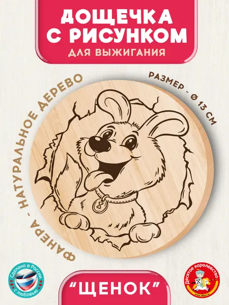 ДЕСЯТОЕ КОРОЛЕВСТВО Доска для выжигания с рисунком Собачка