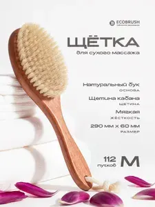 Щетка для сухого массажа (антицеллюлитная) тела с щетиной кабана (вепрь) класса М (29 см) 112 пучков ECOBRUSH ЧТ/301