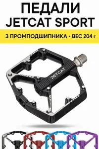 Педали велосипедные JETCAT Sport 112 алюминиевые, на 3 промподшипниках, легкие для велосипедов MTB / горных / городских, черные