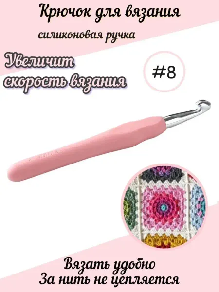 Мастерская Ладушки Крючок вязальный №8 толстый для ковров и шапок