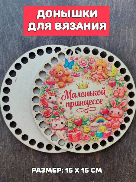 Самделова Дар Донышки для вязания "Маленькой принцессе игрушки"