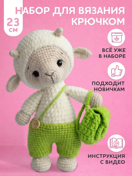 Арт Ткани Набор для вязания игрушки крючком - овечка мальчик