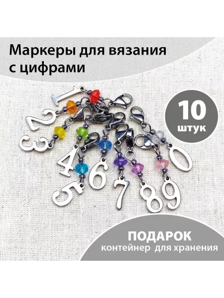 Рыжая овечка Наборы маркеров для вязания с цифрами цветные на карабинах