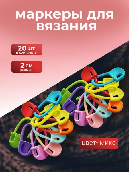 Элиф Маркеры петель для вязания 20 штук