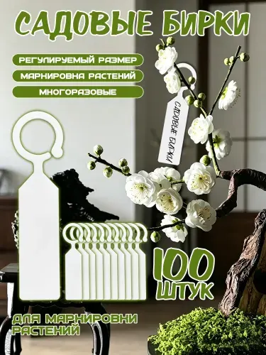 Бирки для маркировки растений 100 шт, 112,4 см, прочный ПП, для сада и теплицы
