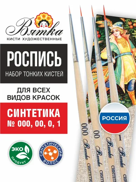 Вятка Кисти для рисования художественные тонкие набор Роспись