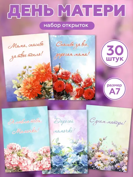 Газетное Камское Издательство Открытки на День матери 30 шт