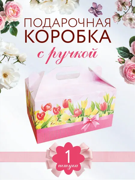 Газетный мир Подарочная коробка с ручкой самосборная