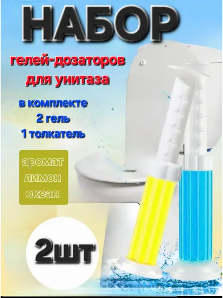 Гель для унитаза в шприце,дозатор,стикеры,таблетки