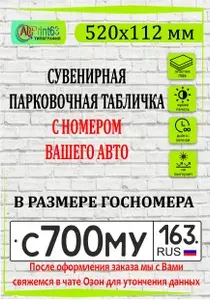 Табличка-сувенир "Место парковки с номером авто" 520мм*112мм