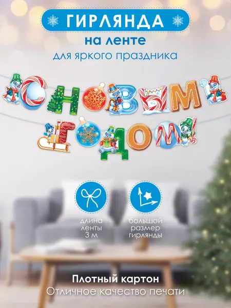ТМ открытая планета Гирлянда растяжка новогодняя на новый год зима