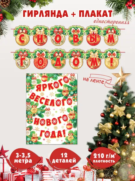 Мир открыток Гирлянда растяжка новогодняя С новым годом!
