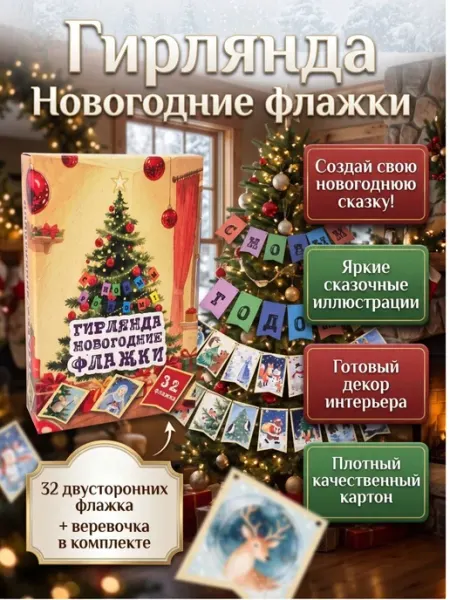 Нескучные игры Гирлянда Новогодние флажки 32 штуки, двусторонние