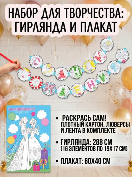 Гирлянда с плакатом «С Днем Рождения», Холодное сердце