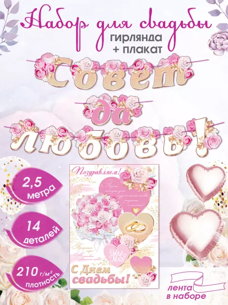 Мир открыток Гирлянда Свадебная "Совет да любовь"