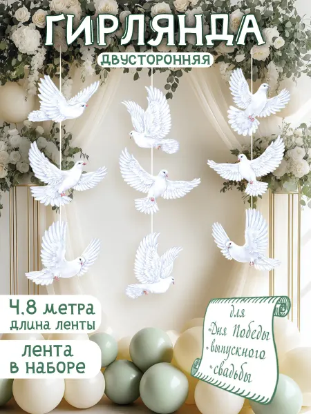 Мир открыток Гирлянда Голуби на свадьбу, свадебная растяжка