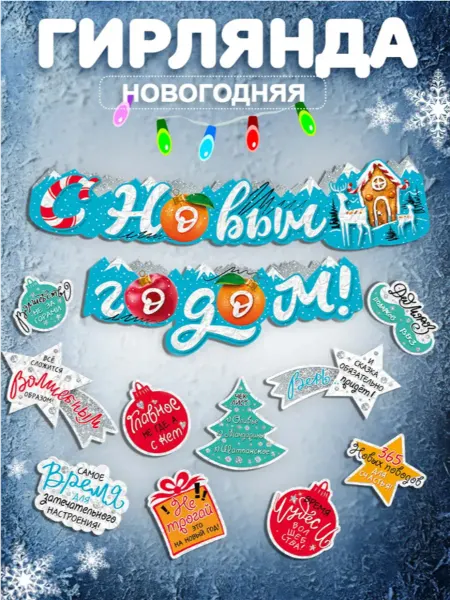 ТМ Мир поздравлений Гирлянда растяжка новогодняя с пожеланиями для украшения