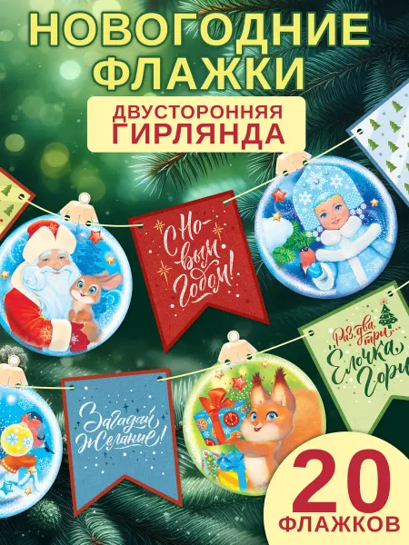 ТМ открытая планета Гирлянда растяжка новогодняя ретро флажки