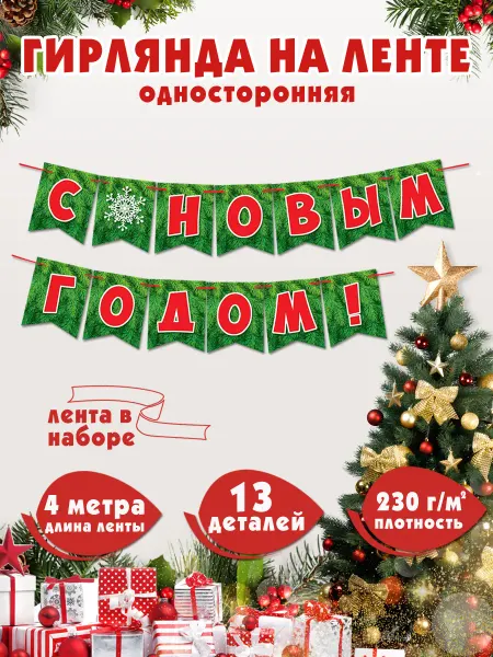 Мир открыток Гирлянда-растяжка флажки новогодние "С Новым годом"