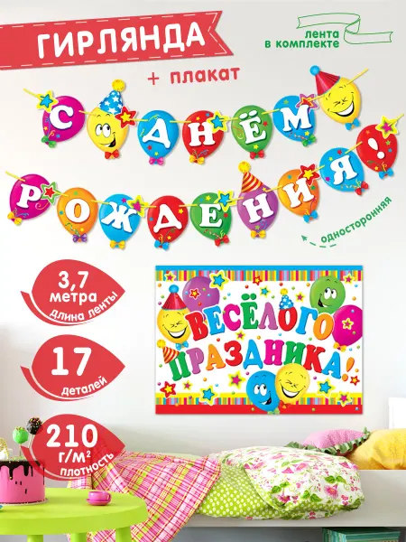 Мир открыток Гирлянда-растяжка плакат С днем рождения!