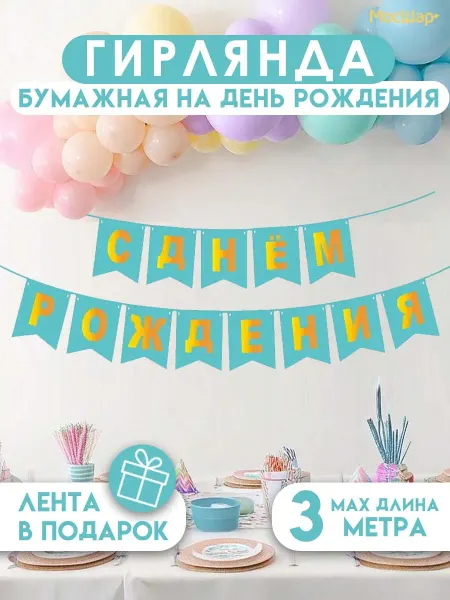 Мосшар Гирлянда-растяжка "С днем рождения" голубая