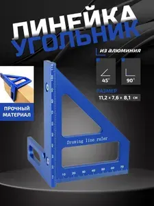 Линейка/угольник 112мм х 79мм, Металл столярный LuxeLand синий цвет