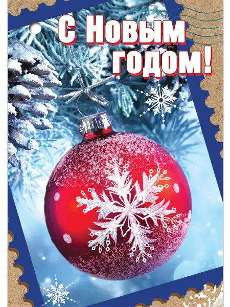 ТМ праздник Мини-открытки новогодние С Новым Годом Новый год