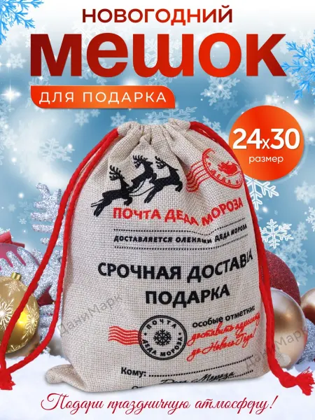 ДаниМарк Подарочный мешок упаковка на новый год