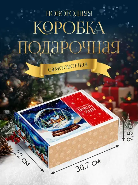 Коробка подарочная складная "С Новым Годом"