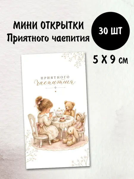 Гримуар Мини открытки Приятного чаепития